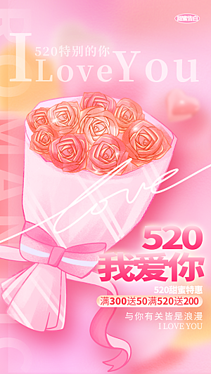520情人节简约浪漫手机海报