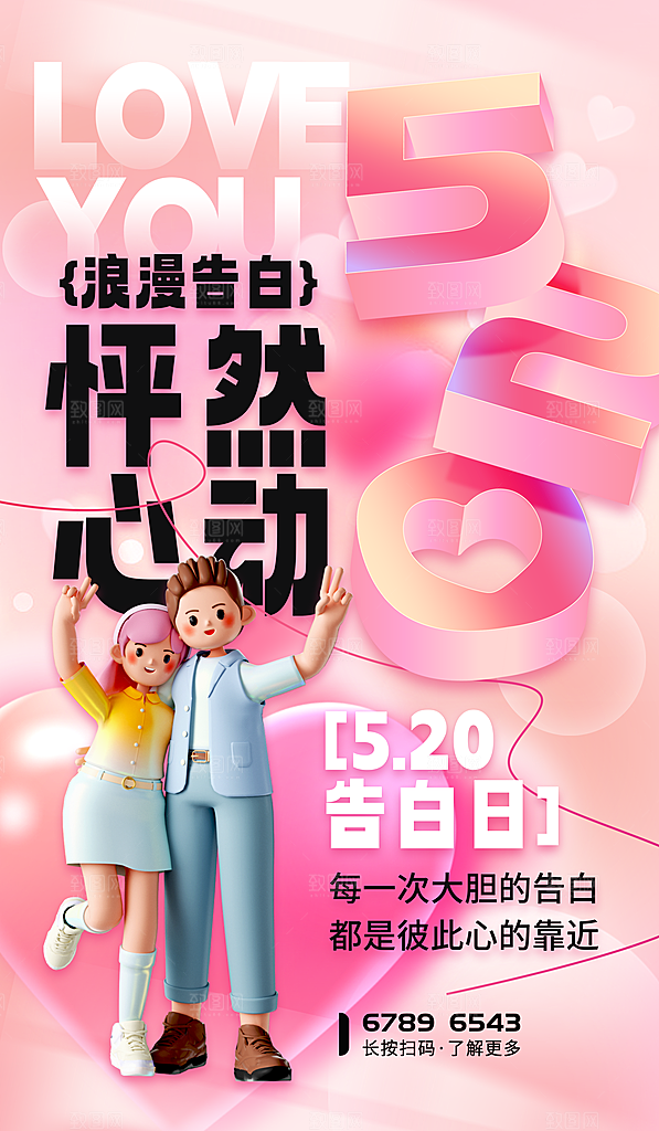 520情人节简约浪漫手机海报