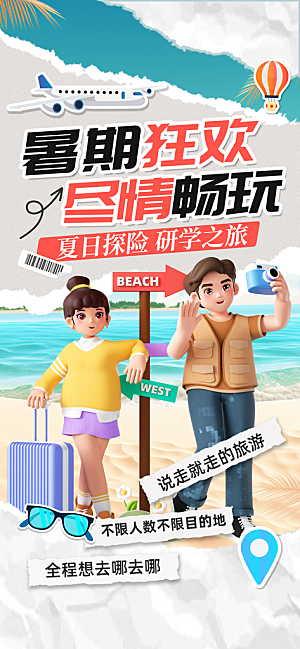 暑期旅游旅行海报
