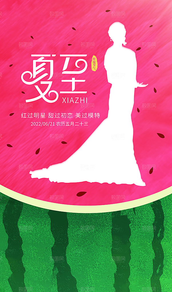 夏至节气宣传海报设计