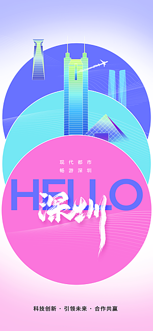 深圳城市旅游海报