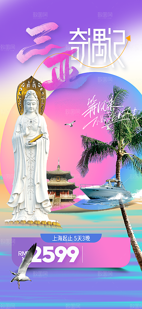 三亚城市推广旅游海报