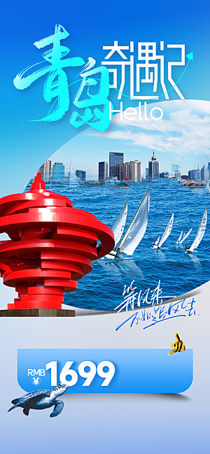 青岛城市旅游海报