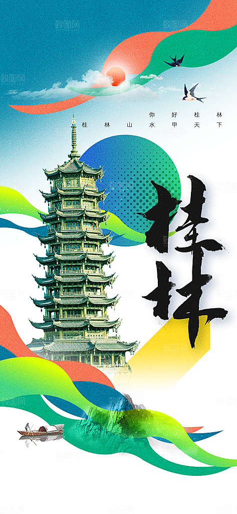 桂林城市旅游推广海报