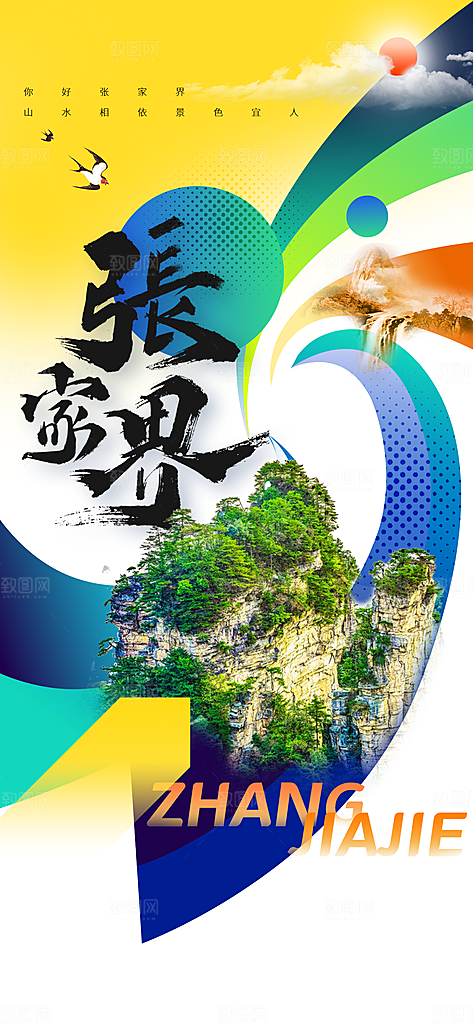 张家界景点旅游海报