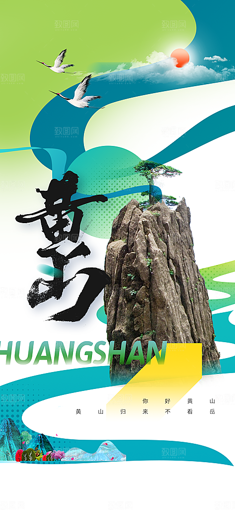 黄山景点旅游海报