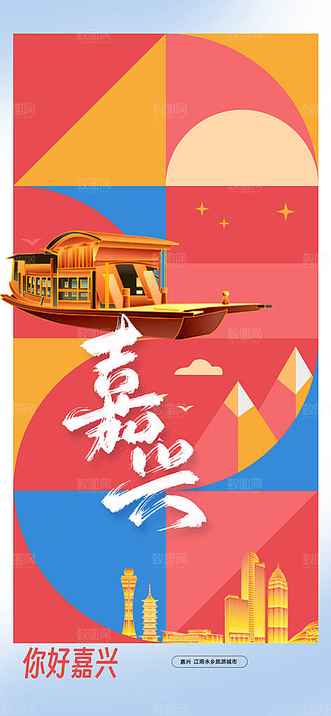 嘉兴城市推广海报