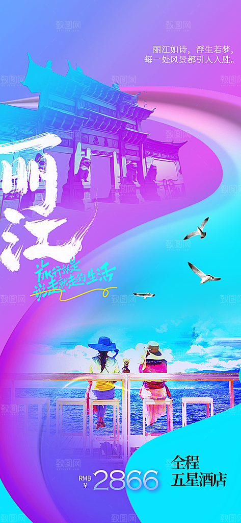 丽江城市推广海报