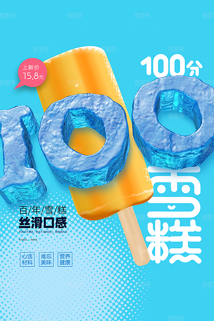 夏季雪糕甜品促销海报