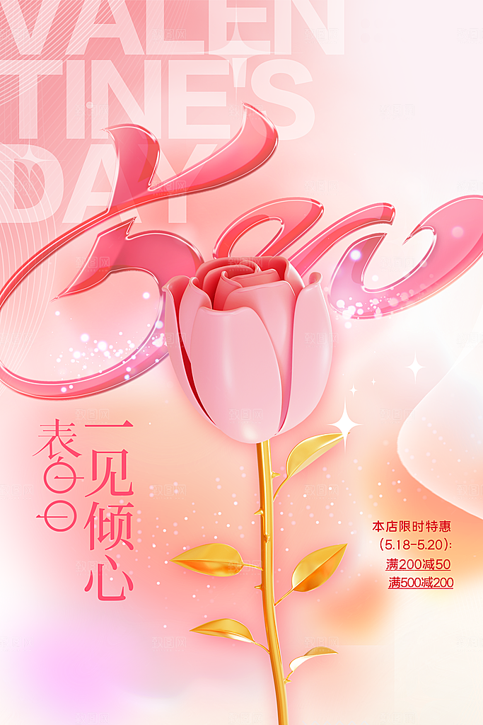 情人节节日活动海报