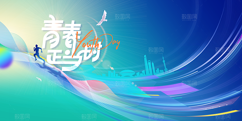青年节节日公益海报