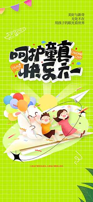 儿童节节日活动海报