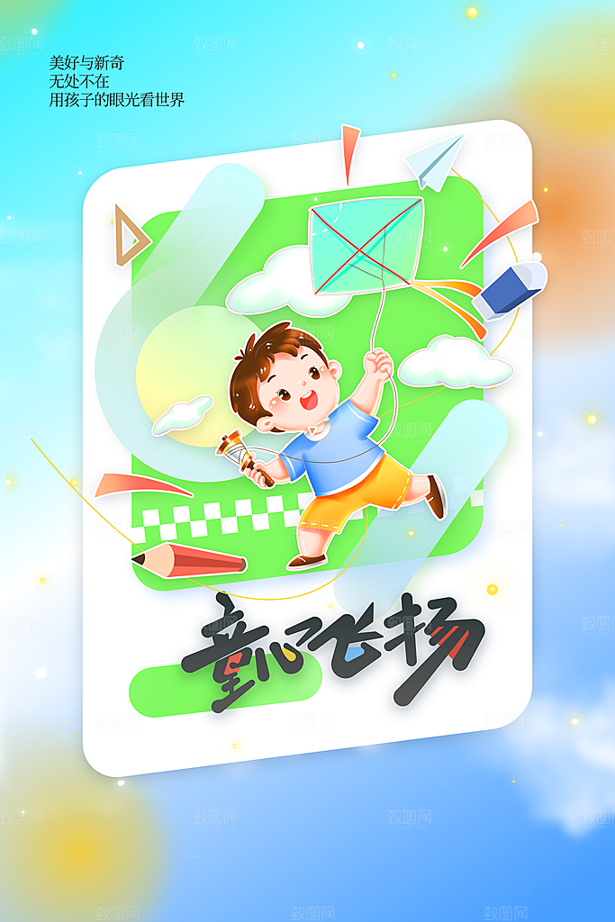 儿童节节日活动海报