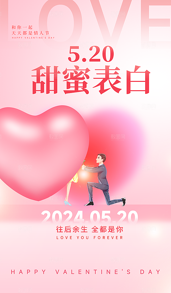 520情人节简约手机海报