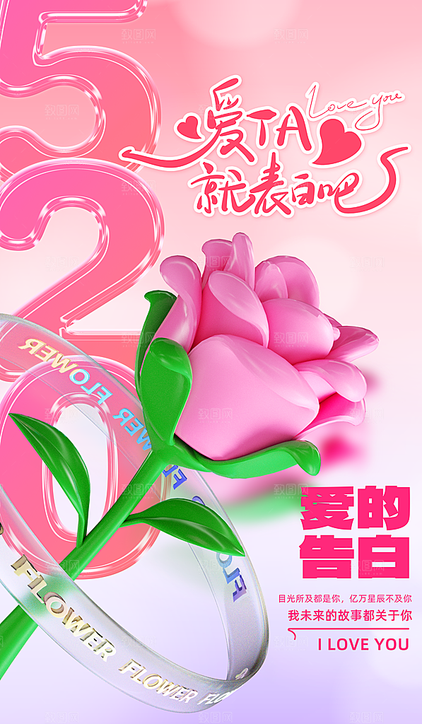 520情人节简约手机海报