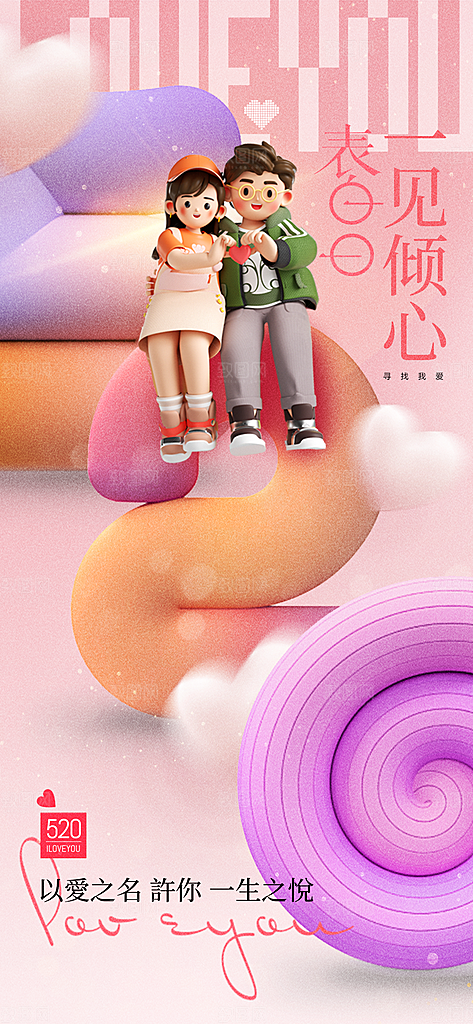 520情人节简约手机海报