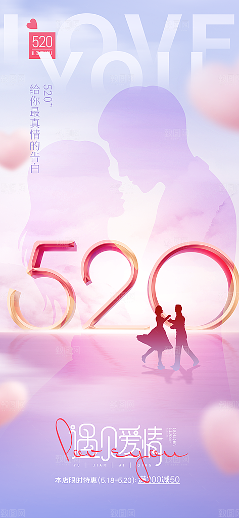 520情人节简约手机海报
