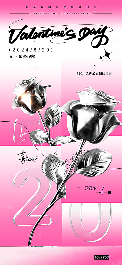 520情人节简约浪漫手机海报