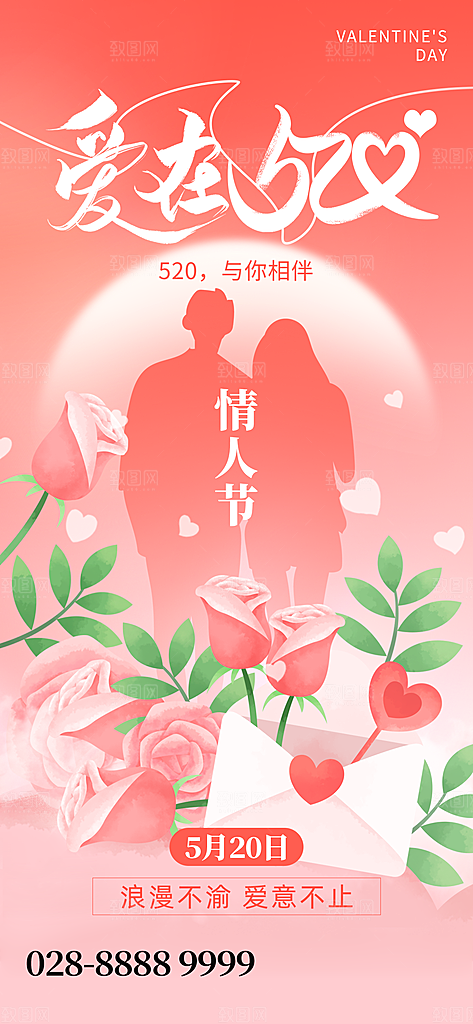 520情人节简约浪漫手机海报