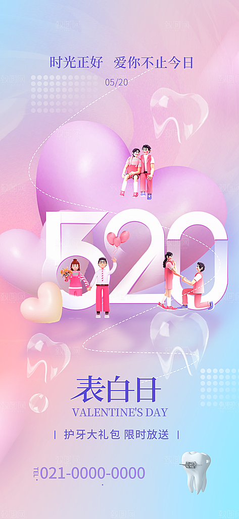 520情人节简约手机海报
