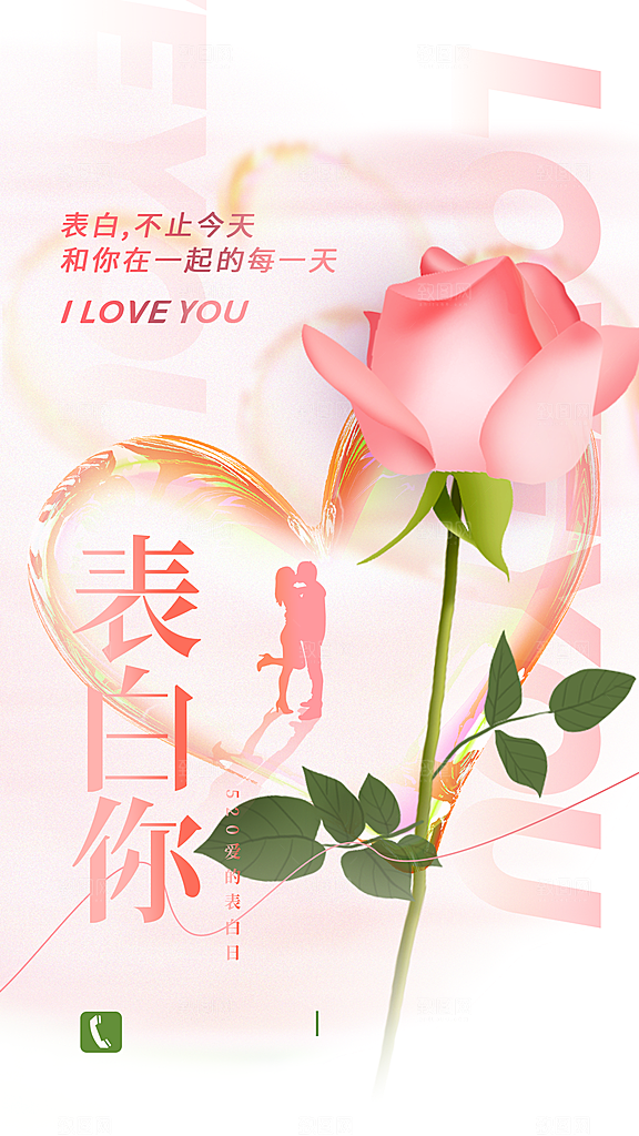 520情人节简约手机海报