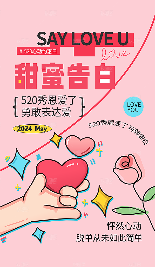 520情人节简约手机海报