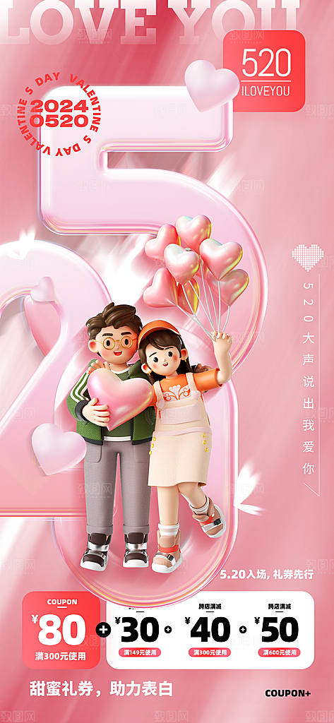520情人节简约手机海报