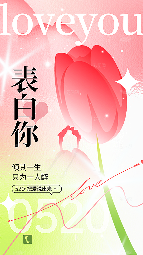 520情人节简约浪漫手机海报