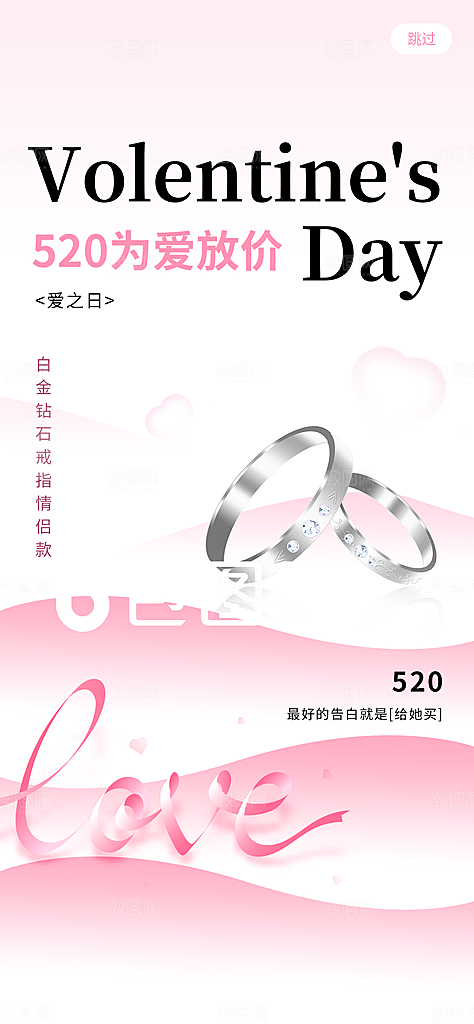 520情人节简约手机海报