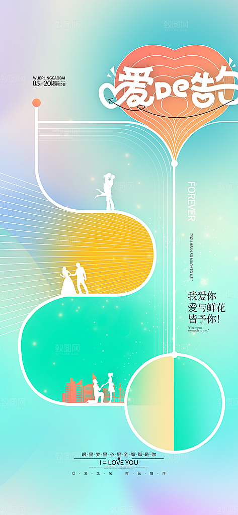 520情人节简约手机海报