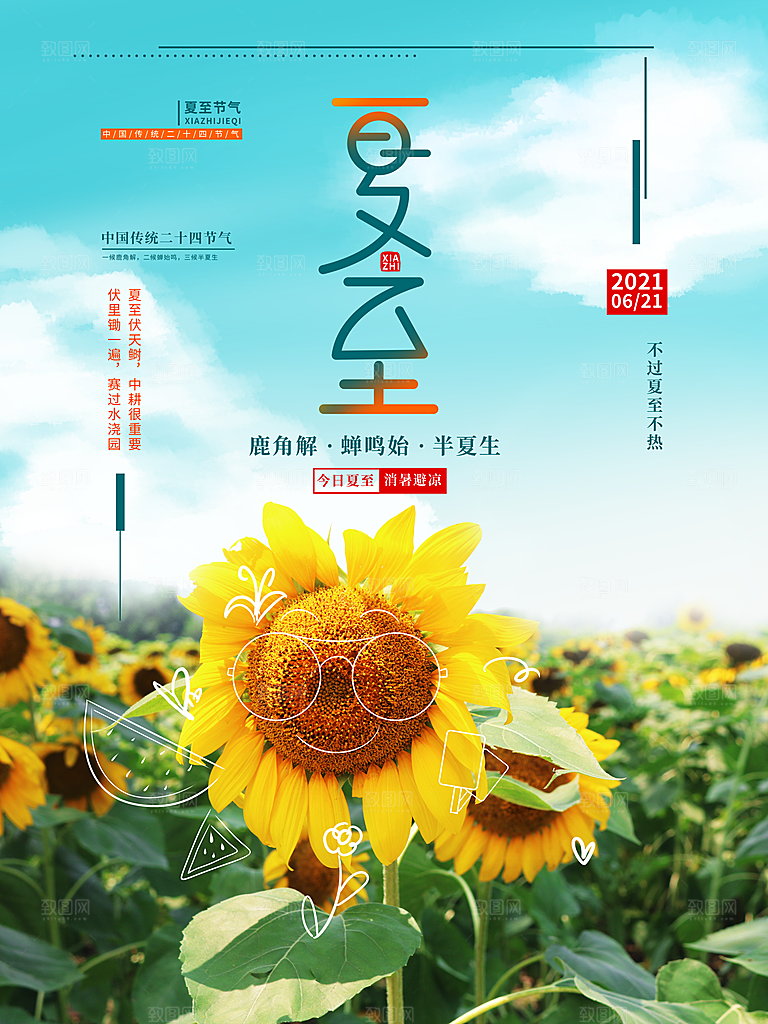 夏至节气宣传海报设计