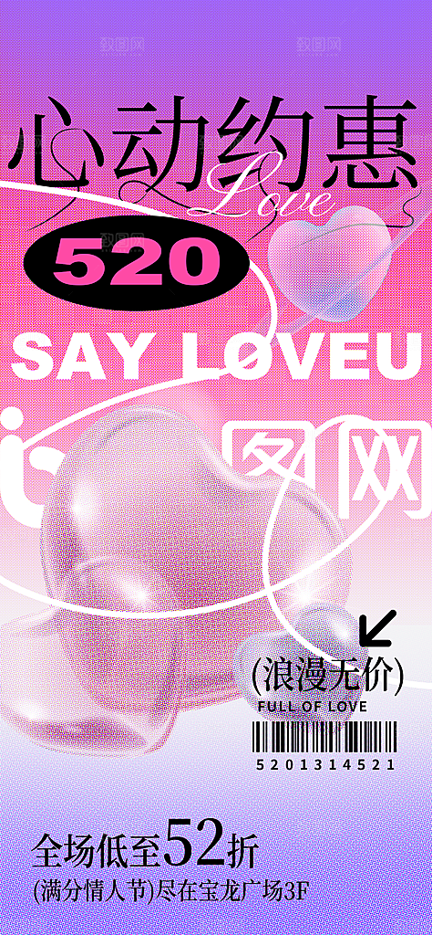 520情人节简约手机海报