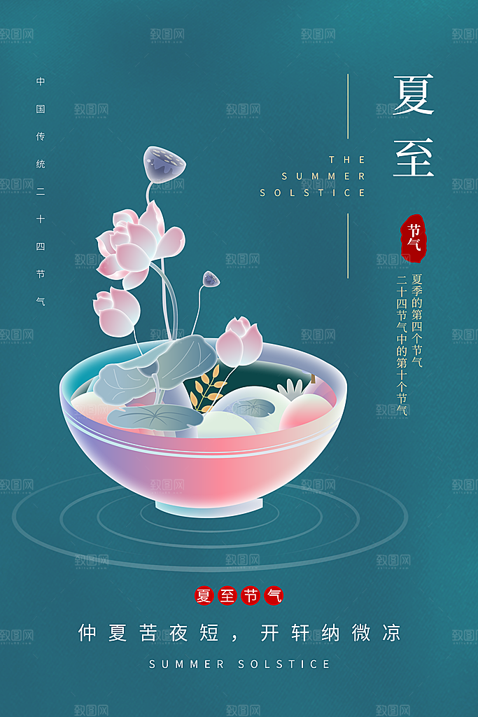 夏至节气宣传海报设计