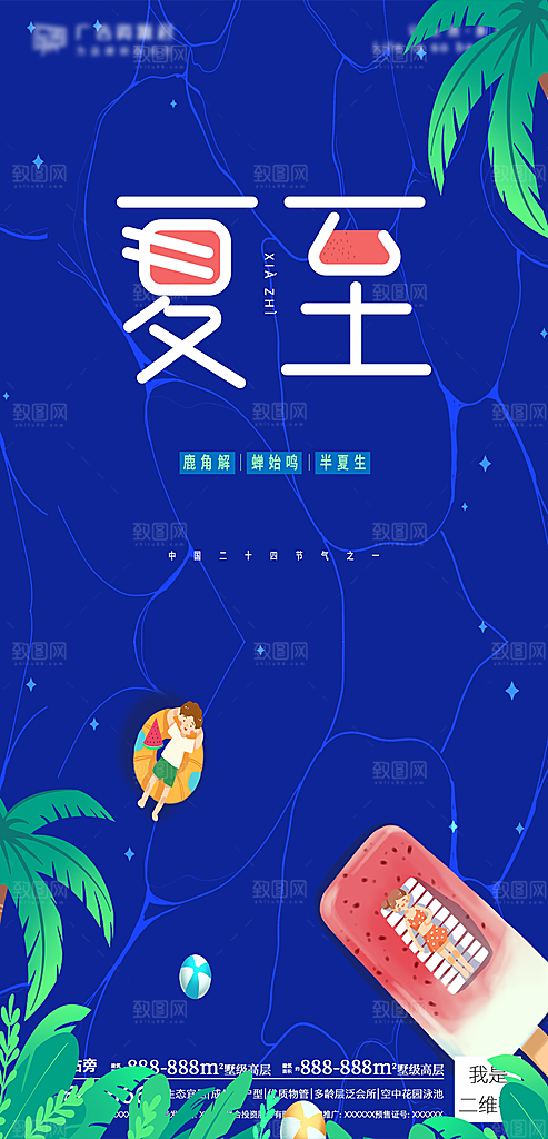 夏至节气宣传海报设计素材