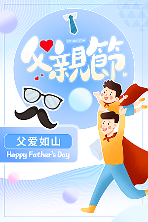 传统节日父亲节海报模版