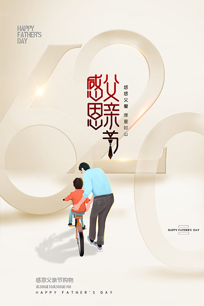 传统节日父亲节海报模版
