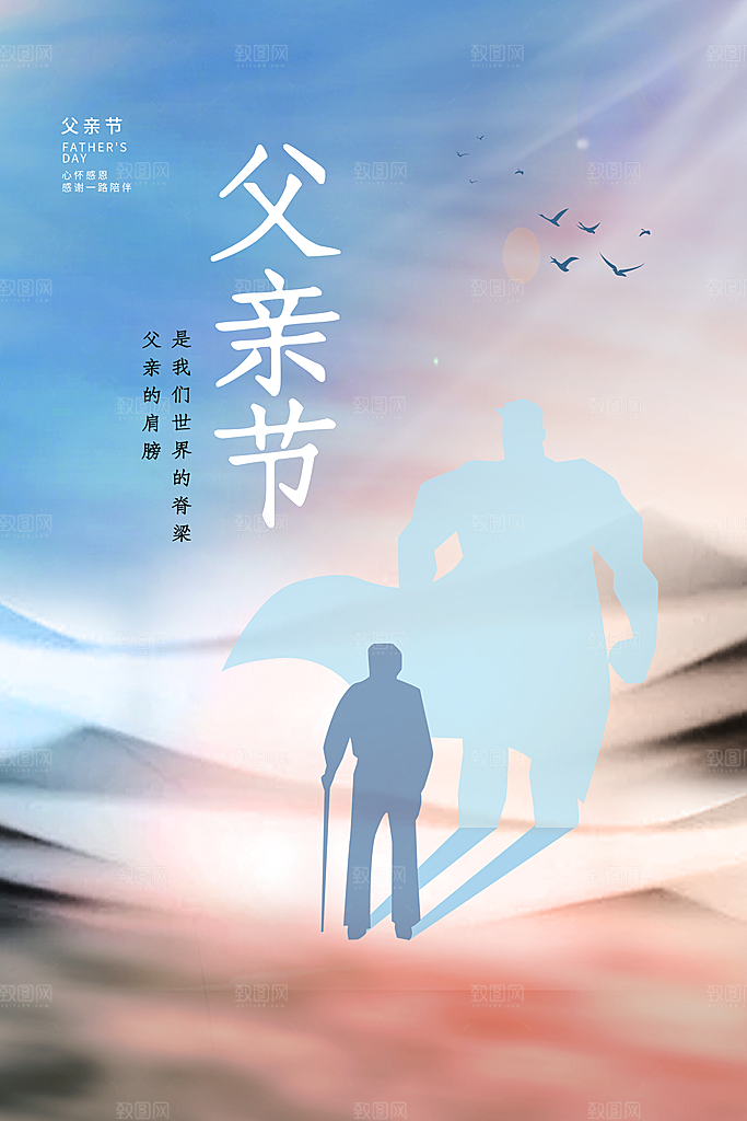 传统节日父亲节海报模版