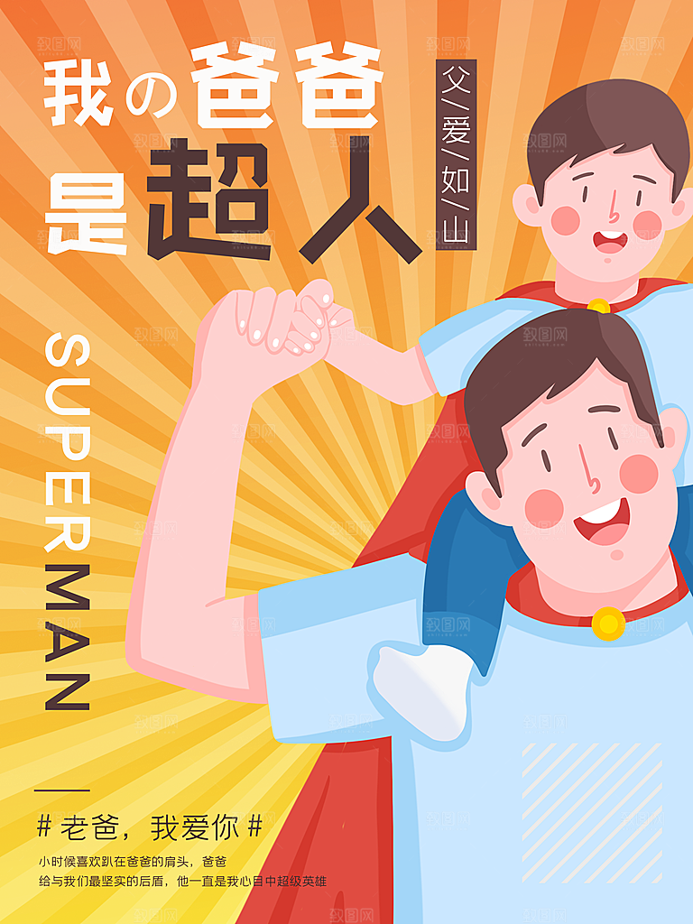 传统节日父亲节海报模版