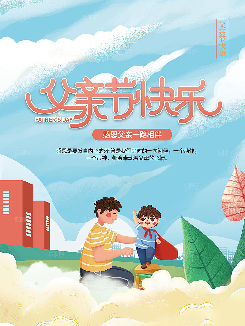 传统节日父亲节海报模版