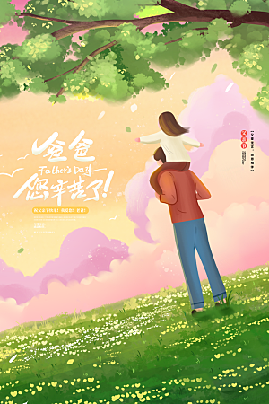 父亲节节日简约大气海报