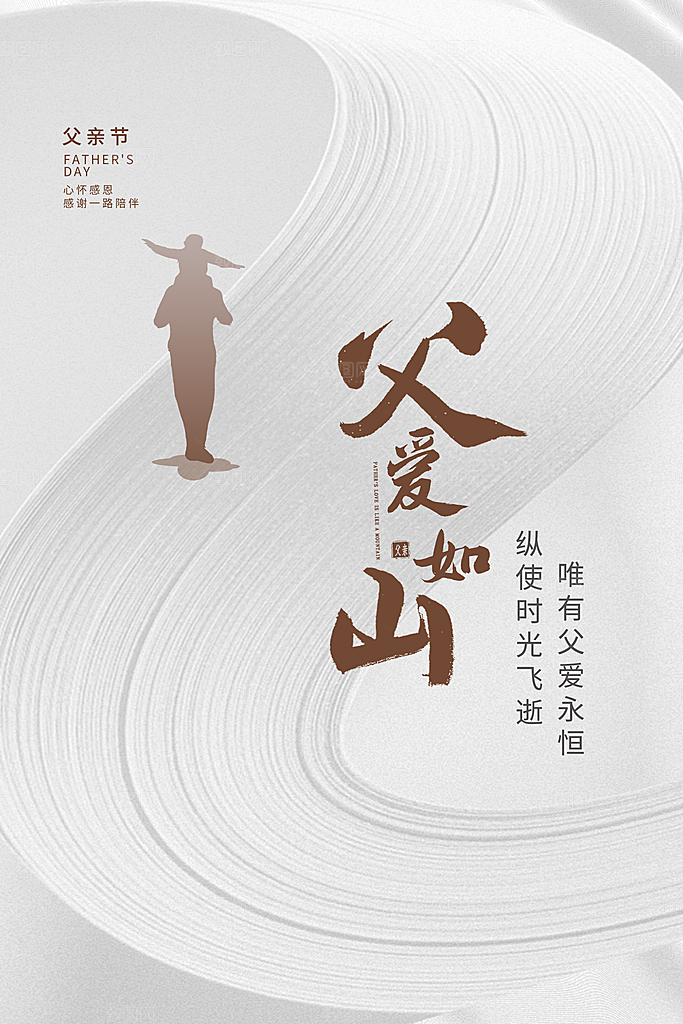 父亲节节日简约大气海报