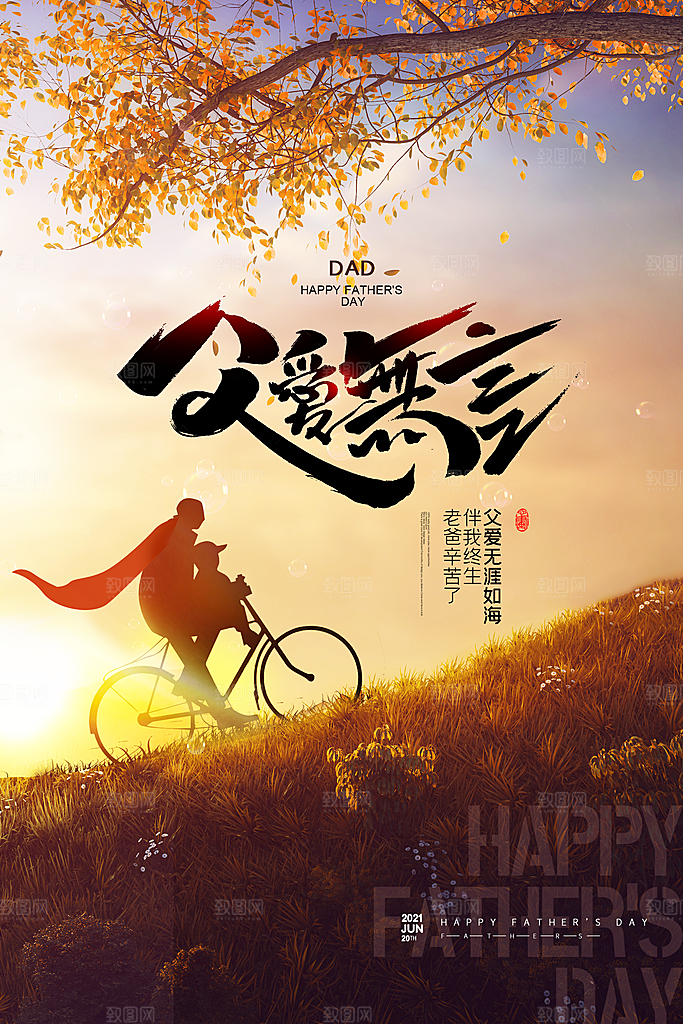 父亲节节日简约大气海报
