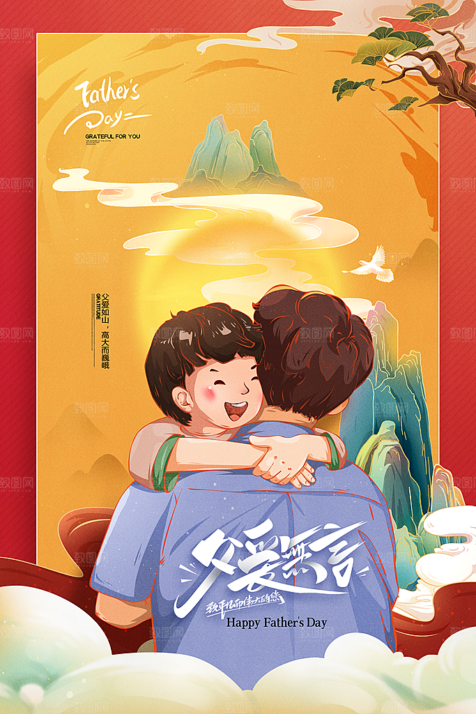 传统节日父亲节海报模版