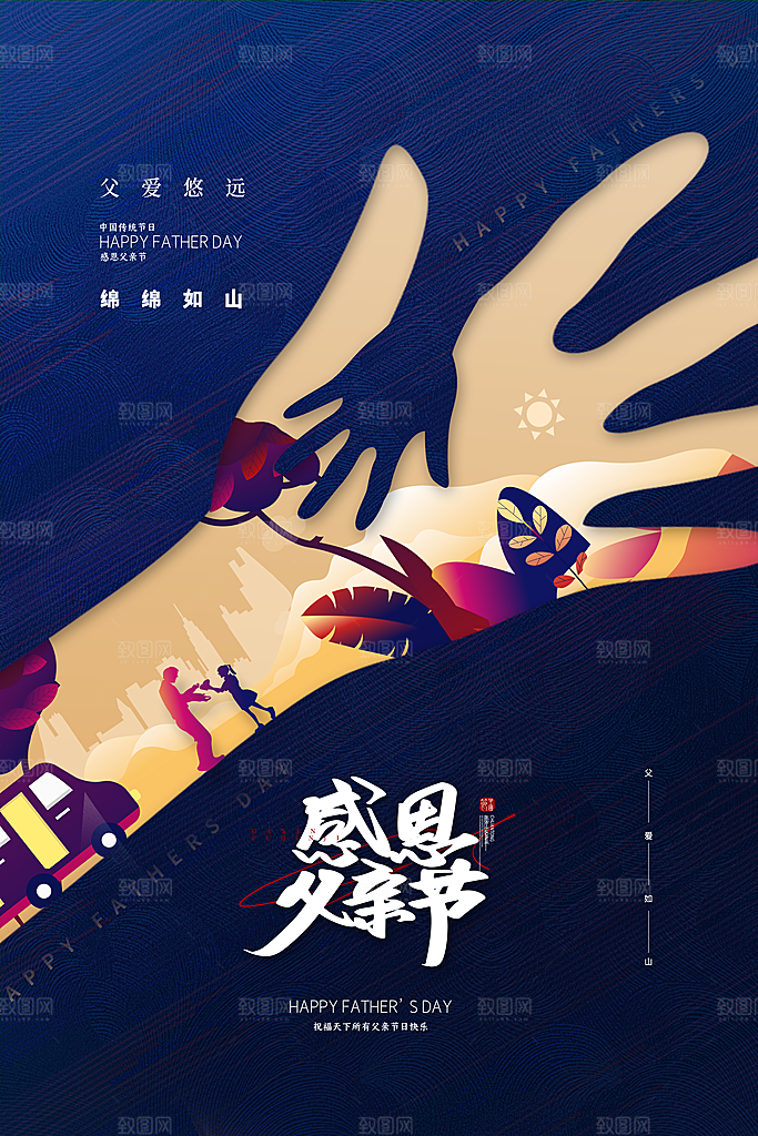 父亲节节日简约大气海报