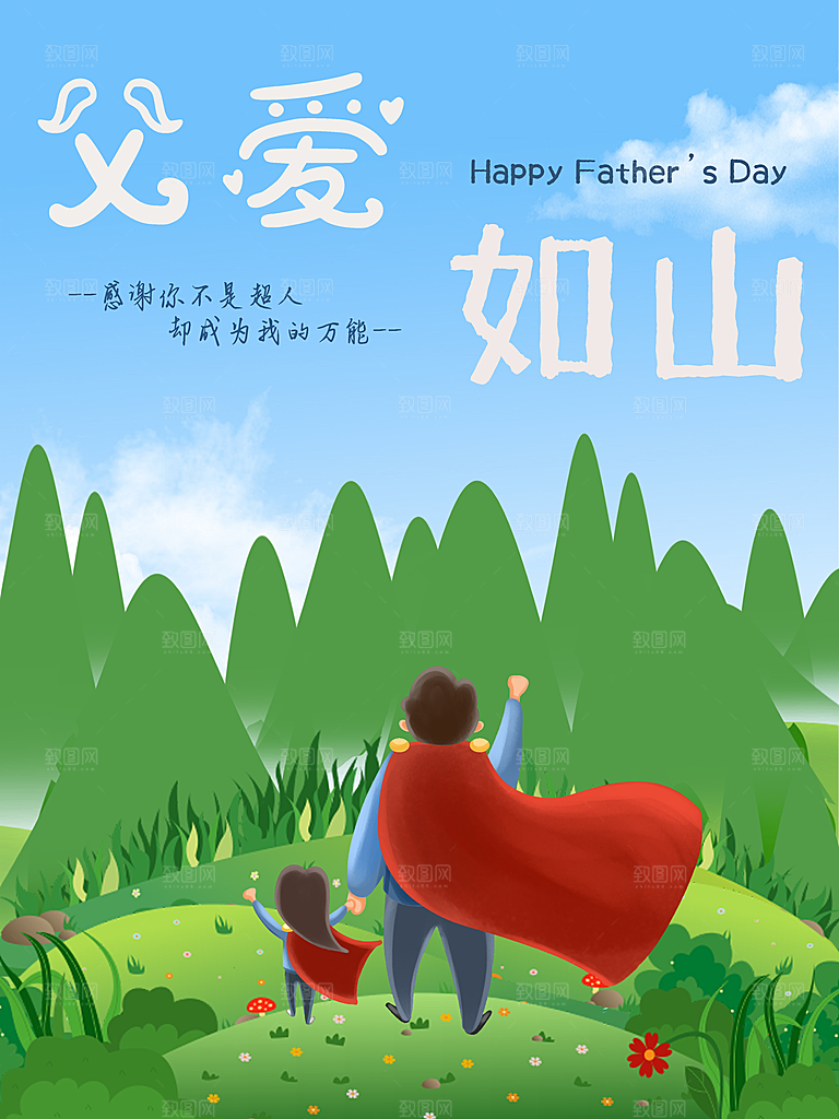 父亲节节日简约大气海报