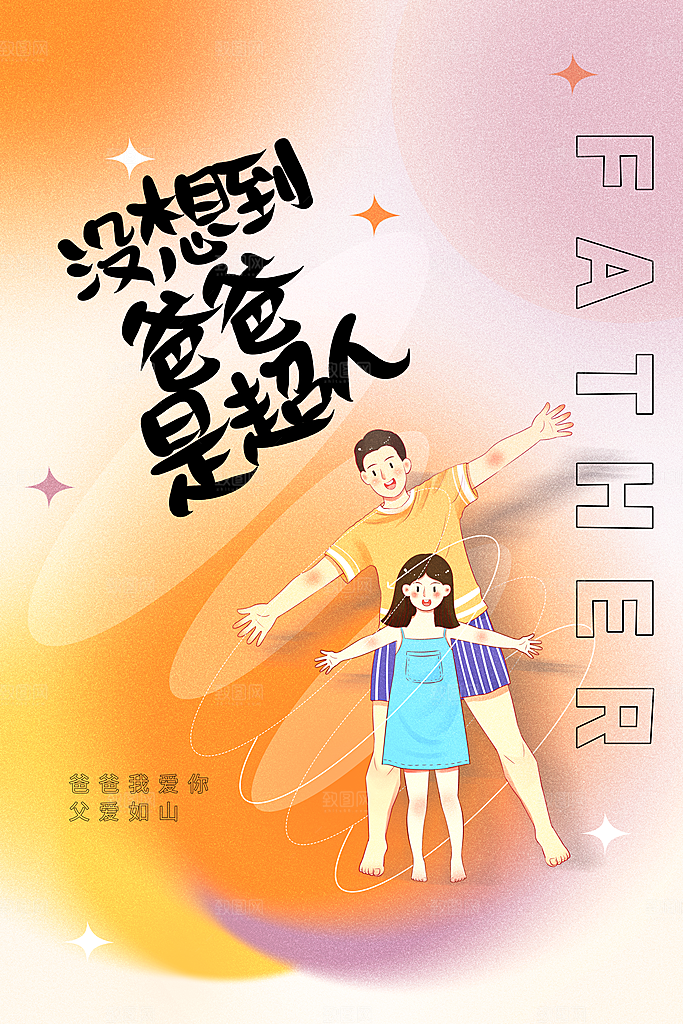 父亲节节日简约大气海报
