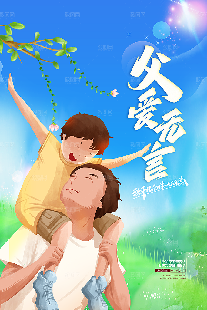 父亲节节日简约大气海报