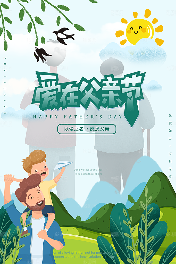 传统节日父亲节海报模版