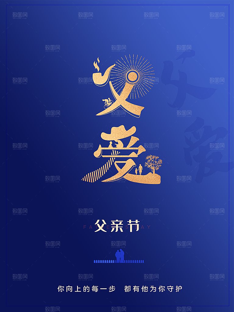传统节日父亲节海报模版