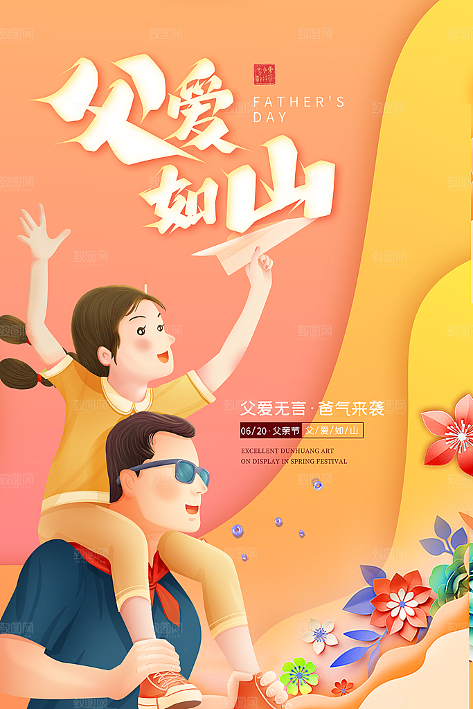传统节日父亲节海报模版